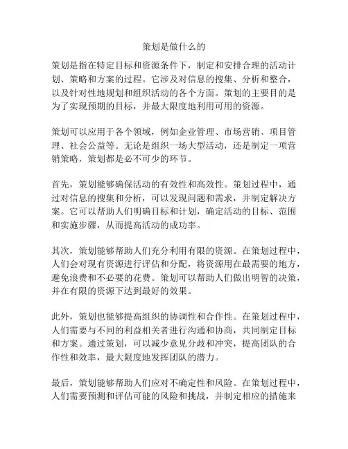 策划是做什么的