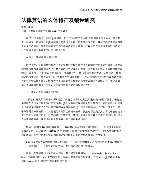 法律英语的文体特征及翻译研究