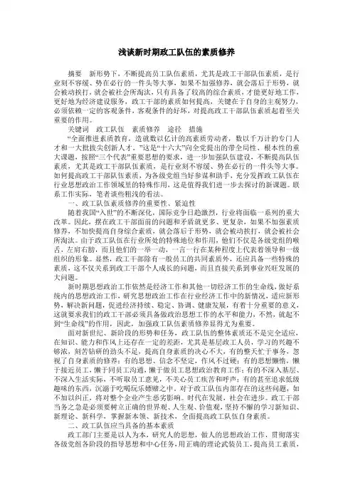 浅谈新时期政工队伍的素质修养