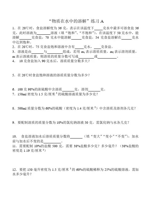 “物质在水中的溶解”练习a