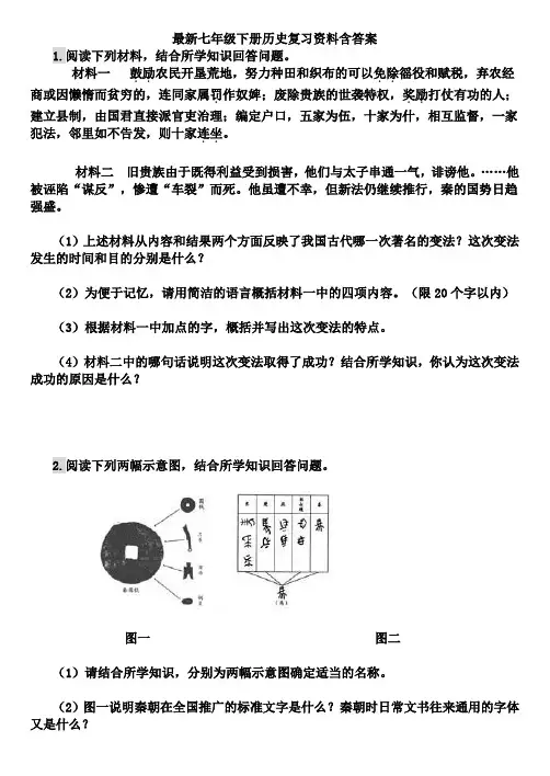七年级上册历史复习材料分析题及答案