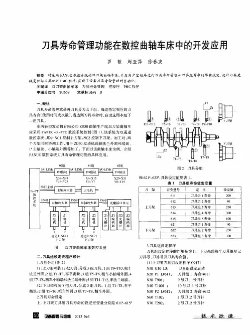 刀具寿命管理功能在数控曲轴车床中的开发应用