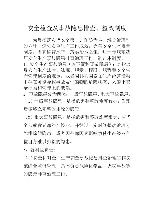 安全检查及事故隐患排查、整改制度范本 2