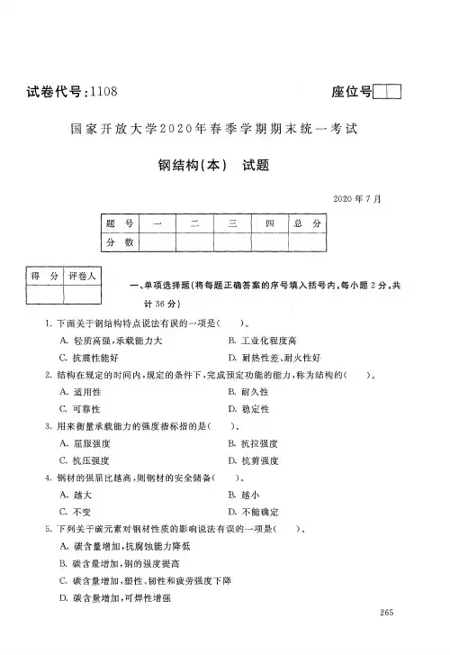2020年7月电大《钢结构(本)》期末考试试题及参考答案