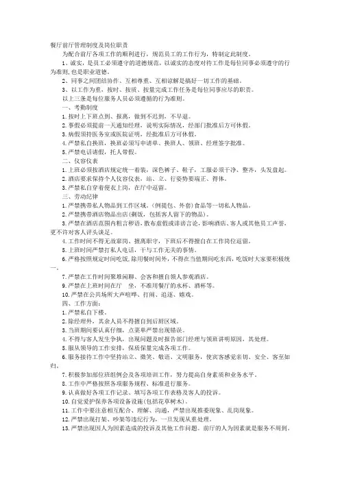 餐饮前厅规章制度汇编