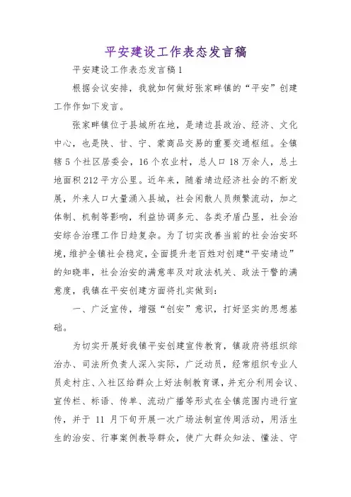 平安建设工作表态发言稿
