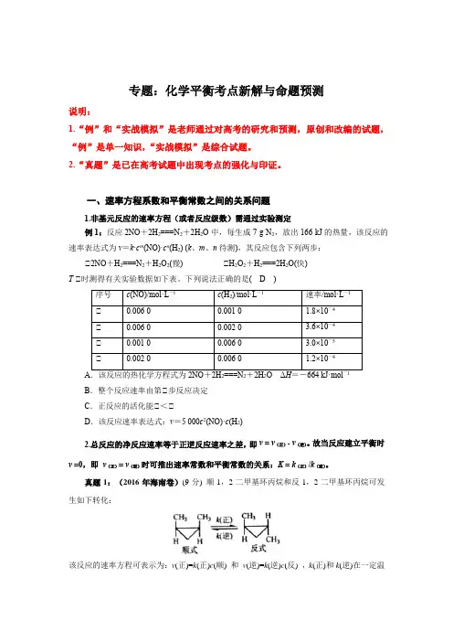 2019年高三化学复习专题二：化学平衡高考新解与预测