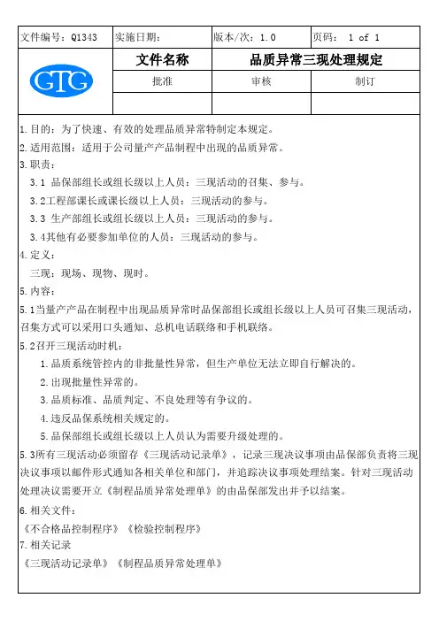 Q1343品质异常三现处理规定1.0
