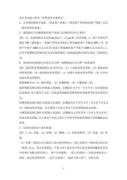 银行岗位考试复习参考(信贷业务手册部分)