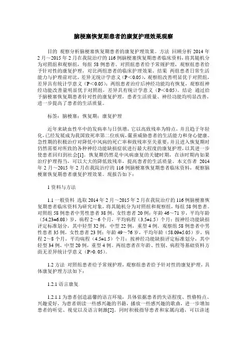 脑梗塞恢复期患者的康复护理效果观察