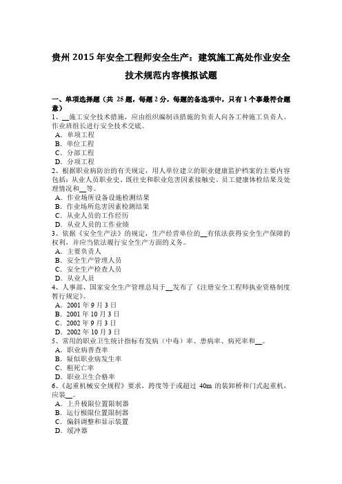 贵州2015年安全工程师安全生产：建筑施工高处作业安全技术规范内容模拟试题