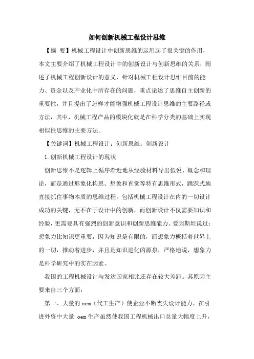 如何创新机械工程设计思维