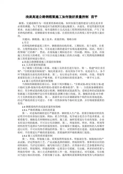 浅谈高速公路钢箱梁施工如何做好质量控制   苗平