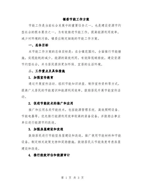 镇委节能工作方案