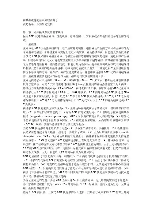 磁共振成像的基本原理和概念