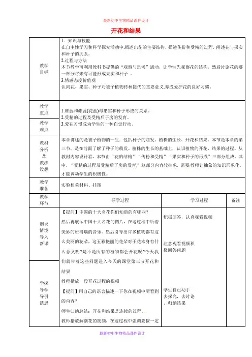 人教初中生物七年级上册《第3单元 第2章 第3节 开花和结果》精品教案 (11)