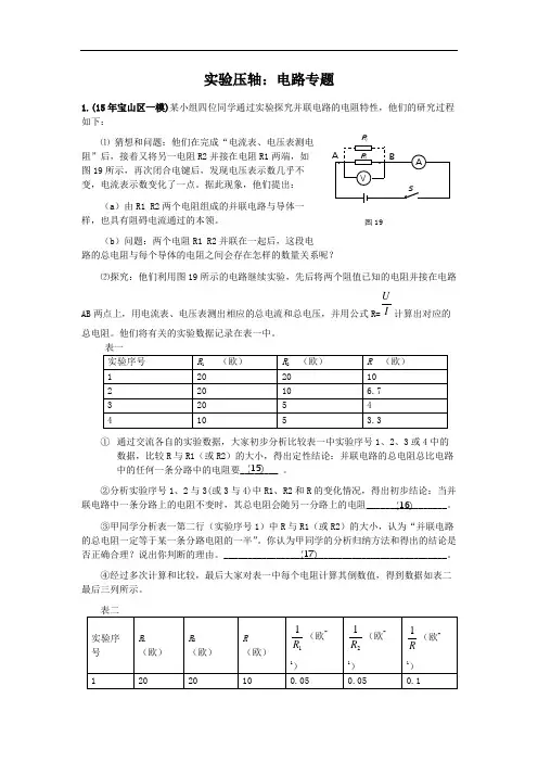 2016年上海各区中考物理一模压轴题汇总之实验：电路专题概论