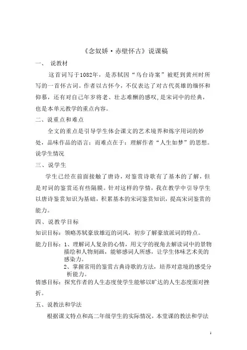 念奴娇赤壁怀古说课稿 2