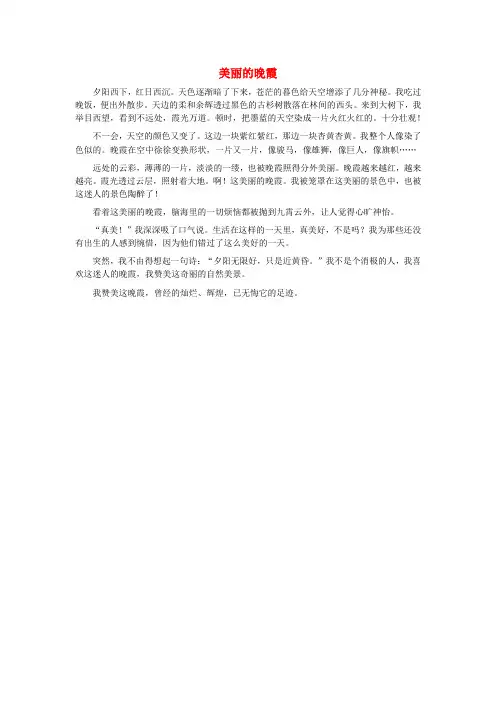 八年级语文 美丽的晚霞作文素材