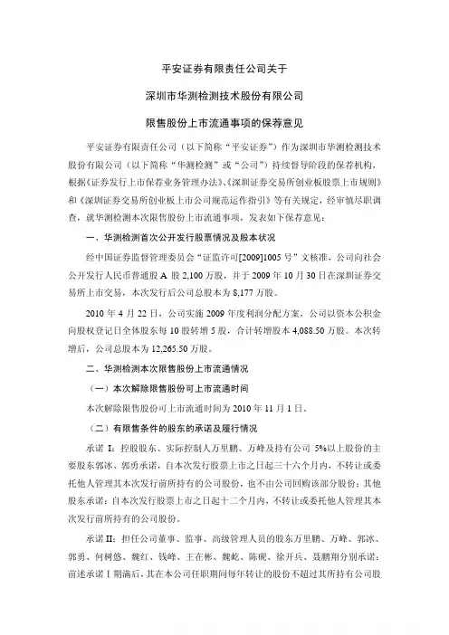 华测检测：平安证券有限责任公司关于公司限售股份上市流通事项的保荐意见 2010-10-29