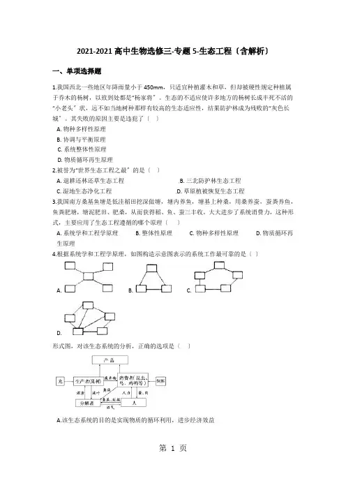 2020-2021高中生物选修三专题5生态工程(含解析)