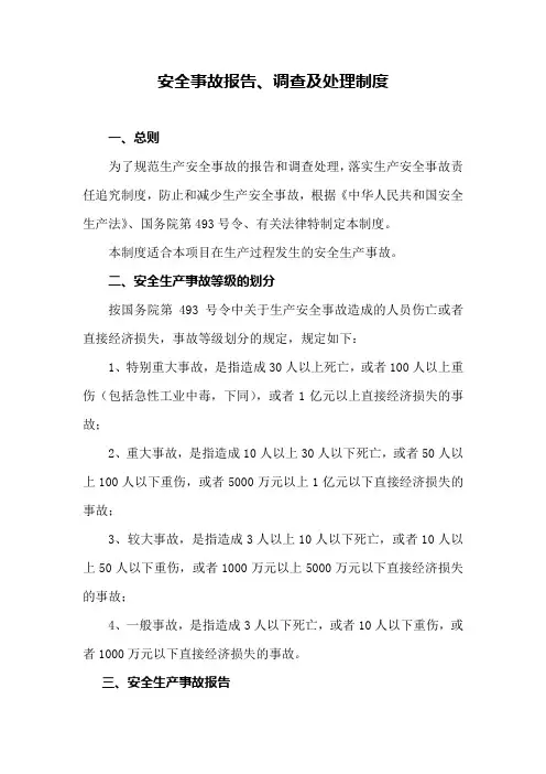 安全事故报告制度(范本)
