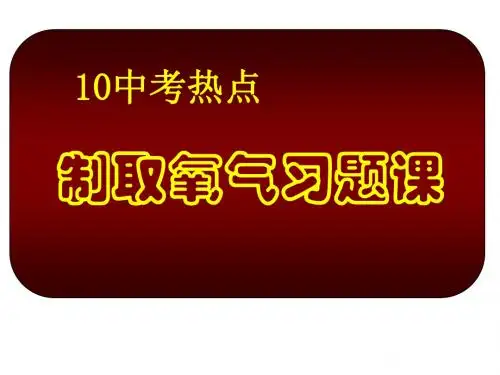 制取氧气习题