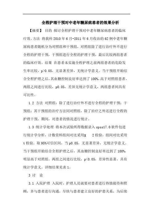 全程护理干预对中老年糖尿病患者效果分析论文