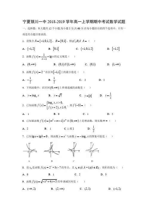 宁夏银川一中2018-2019学年高一上学期期中考试数学试题含答案