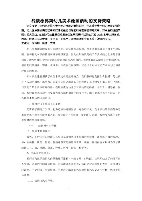 浅谈涂鸦期幼儿美术绘画活动的支持策略