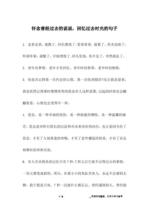 怀念曾经过去的说说,回忆过去时光的句子