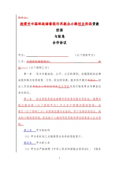 3中国邮政储蓄银行再就业小额担保贷款担保与贴息合作协议