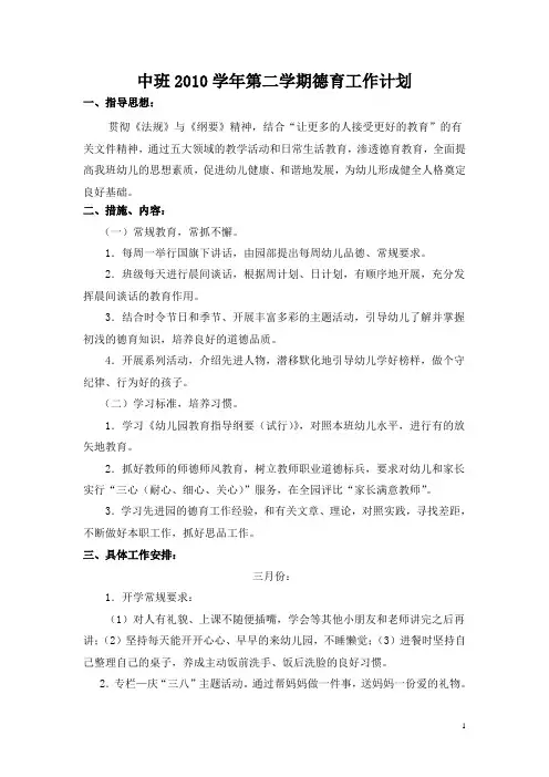 2010第二学期德育工作计划