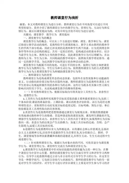 教师课堂行为浅析