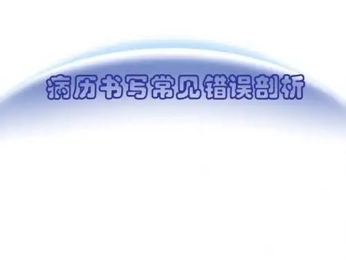 病历书写规范