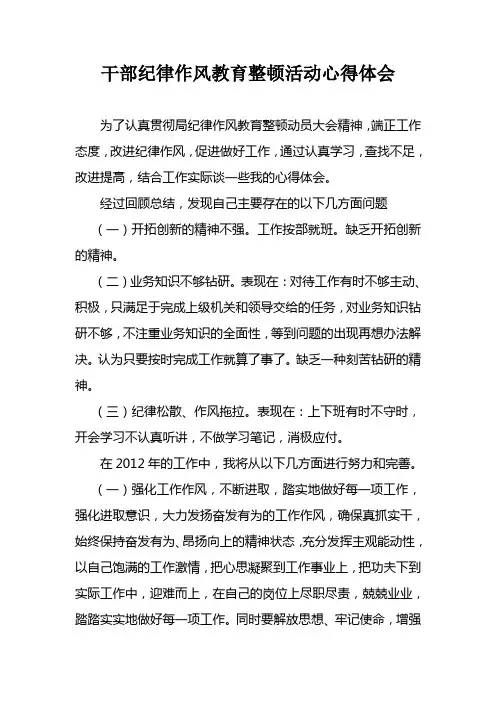 干部纪律作风教育整顿活动心得体会