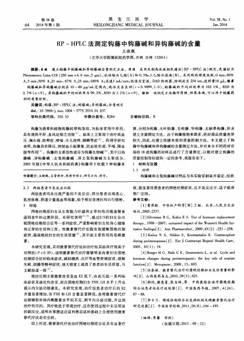 RP-HPLC法测定钩藤中钩藤碱和异钩藤碱的含量