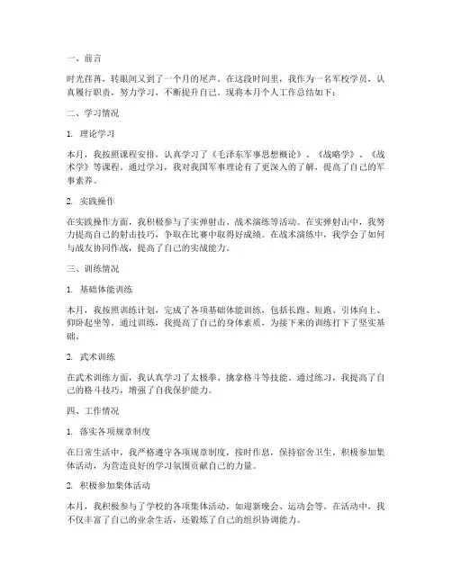 军校学员月个人工作总结