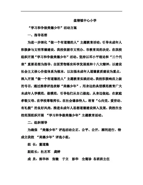 争做美德少年活动方案