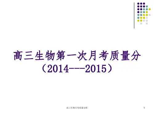 高三生物月考质量分析