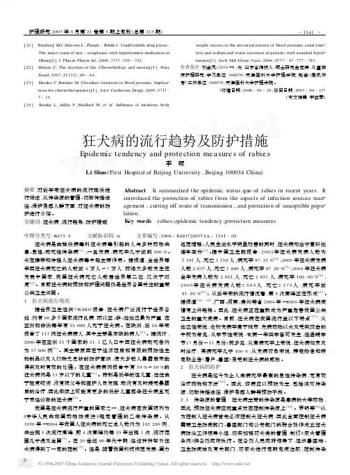 狂犬病的流行趋势及防护措施