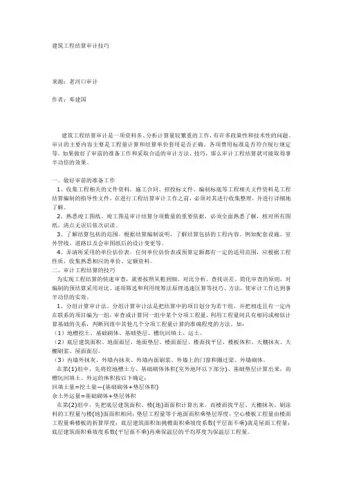建筑工程结算审计技巧