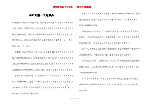 孕妇叶酸一天吃多少