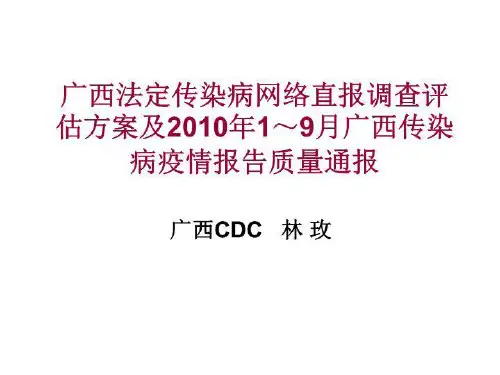 广西法定传染病网络直报调查评估方案.ppt