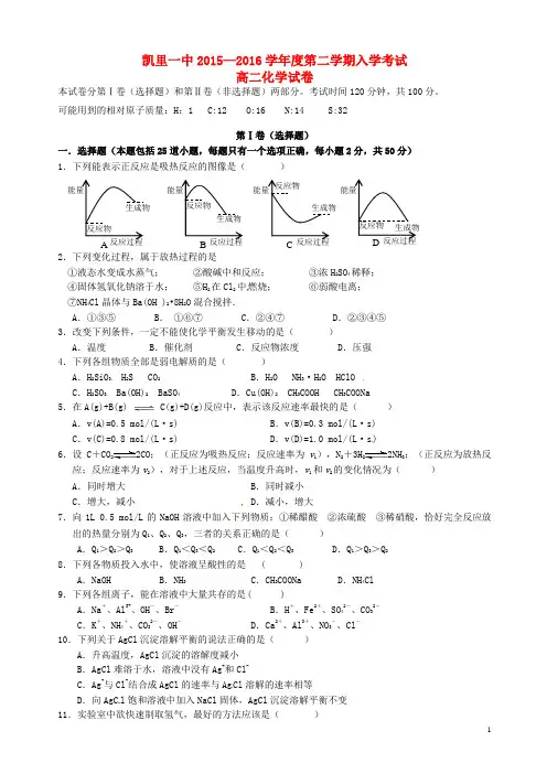 贵州省凯里市第一中学2015_2016学年高二化学下学期入学考试试题