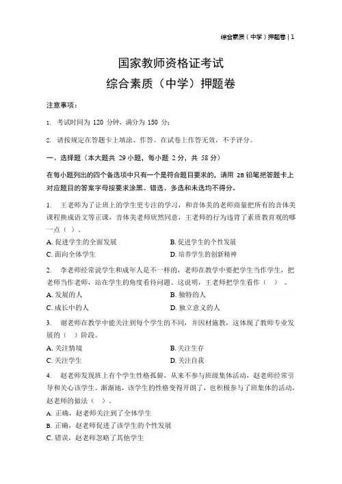 2020年教师资格考试 综合素质 (中学)模拟卷及解析