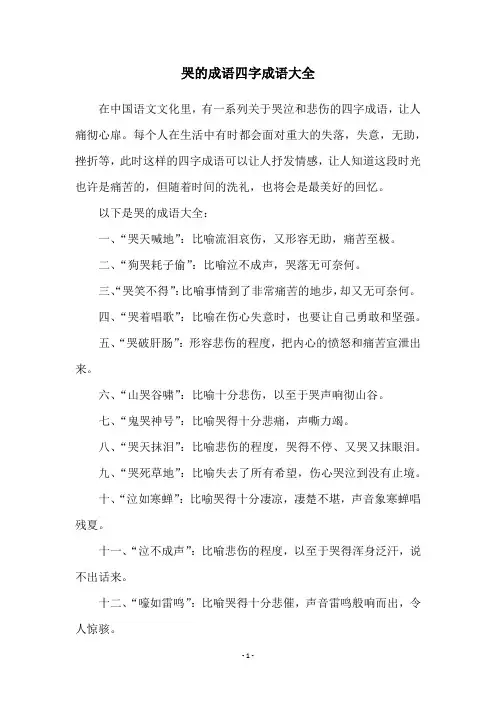 哭的成语四字成语大全