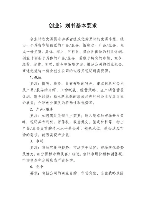 企业营销策划(创业计划书基本要求)