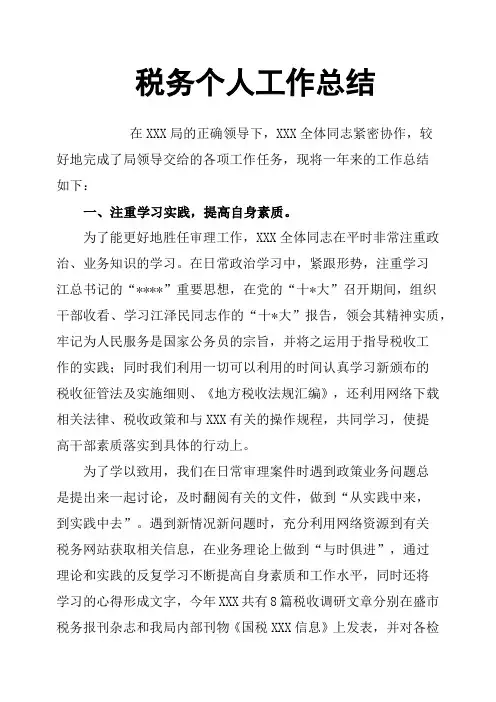 税务个人工作总结