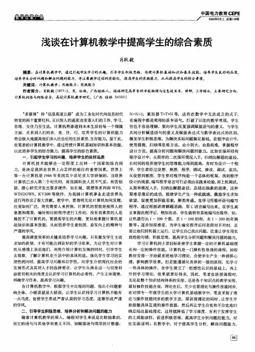 浅谈在计算机教学中提高学生的综合素质